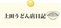 上田うどん店日記