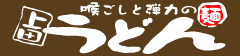 上田うどん店　讃岐うどん　香川県丸亀市