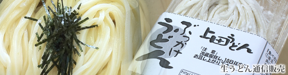 上田うどん店の生うどん通信販売